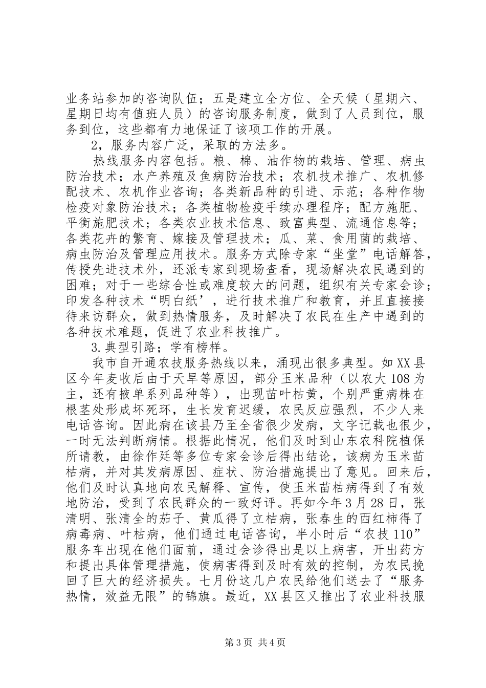 我市开展农业科技服务工作的总结工作总结范文_1_第3页