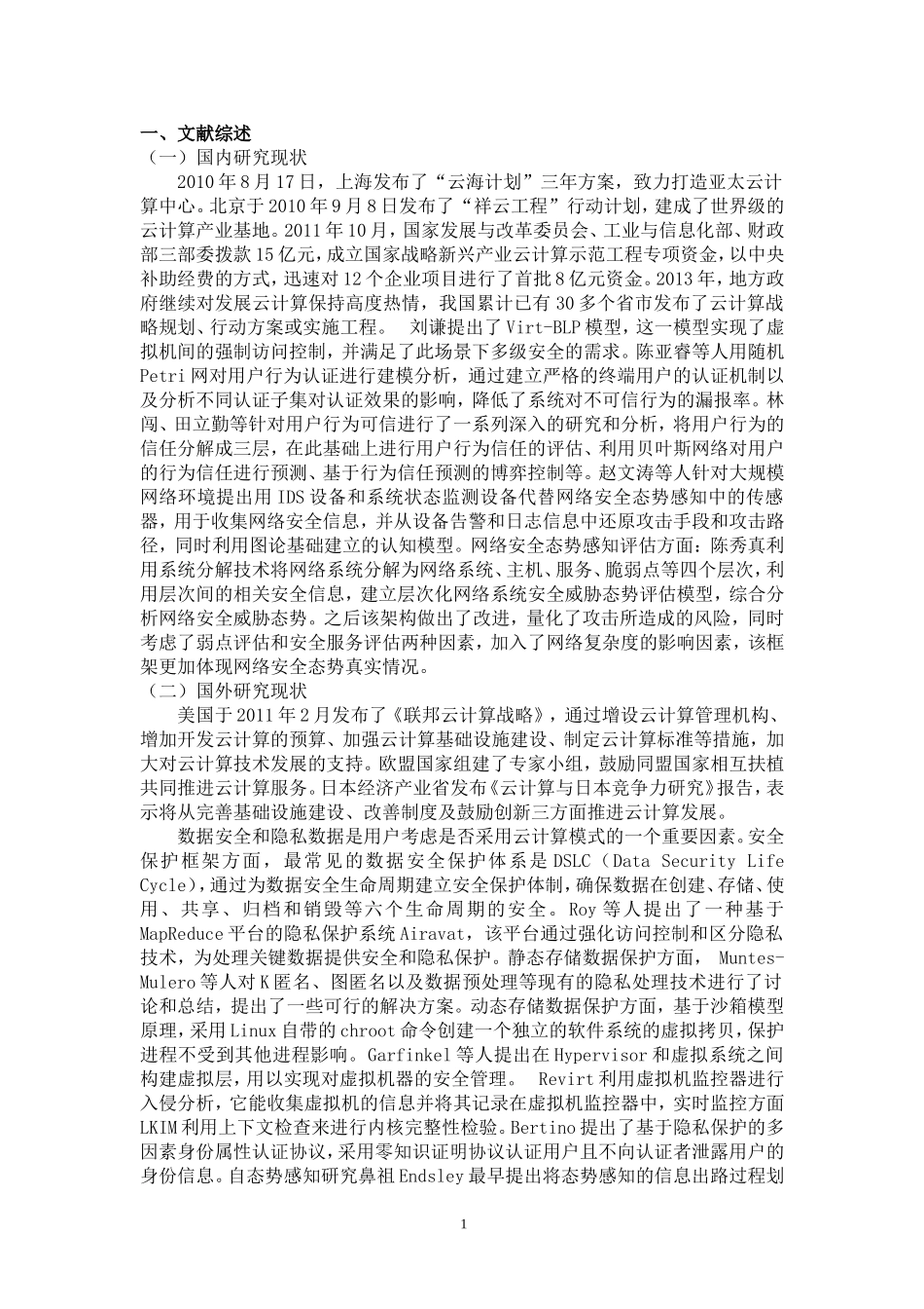 云计算网络环境下的信息安全问题研究开题报告_第1页