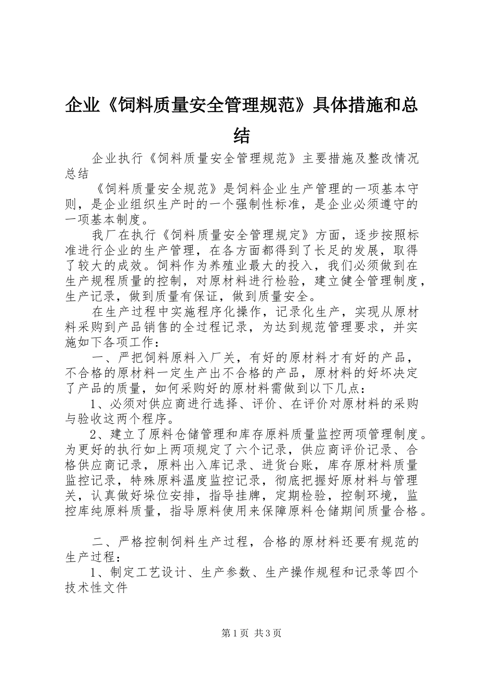 企业《饲料质量安全管理规范》具体措施和总结_第1页