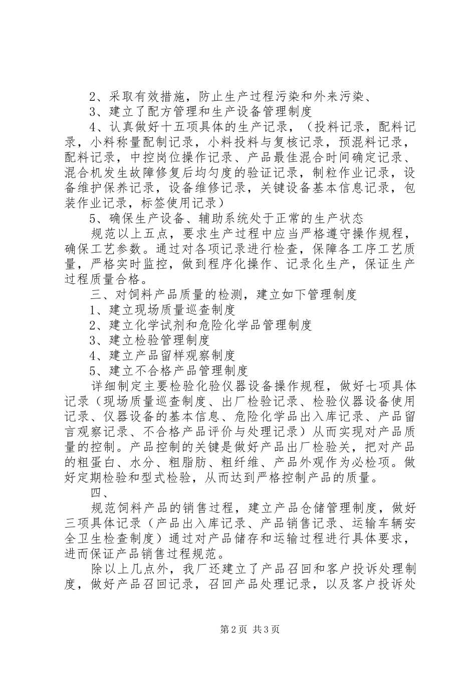 企业《饲料质量安全管理规范》具体措施和总结_第2页