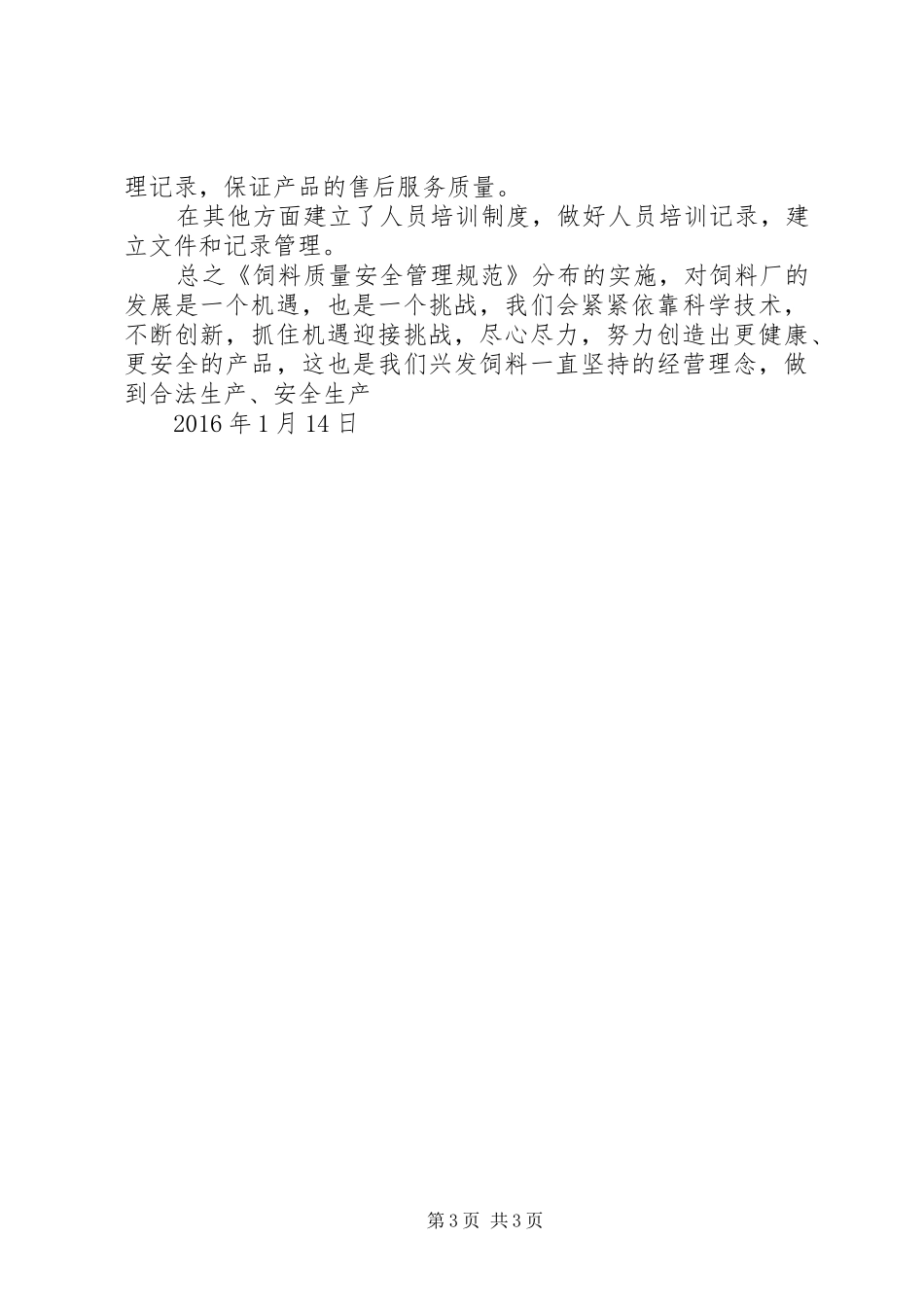 企业《饲料质量安全管理规范》具体措施和总结_第3页