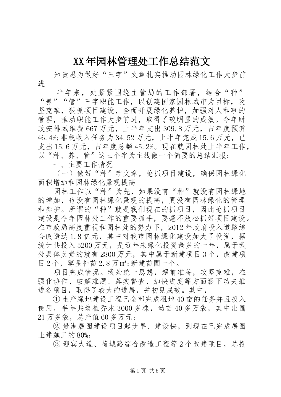 XX年园林管理处工作总结范文_第1页