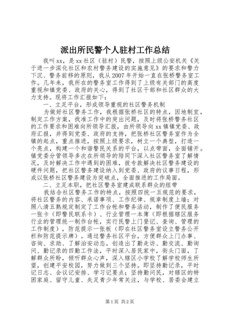 派出所民警个人驻村工作总结_第1页