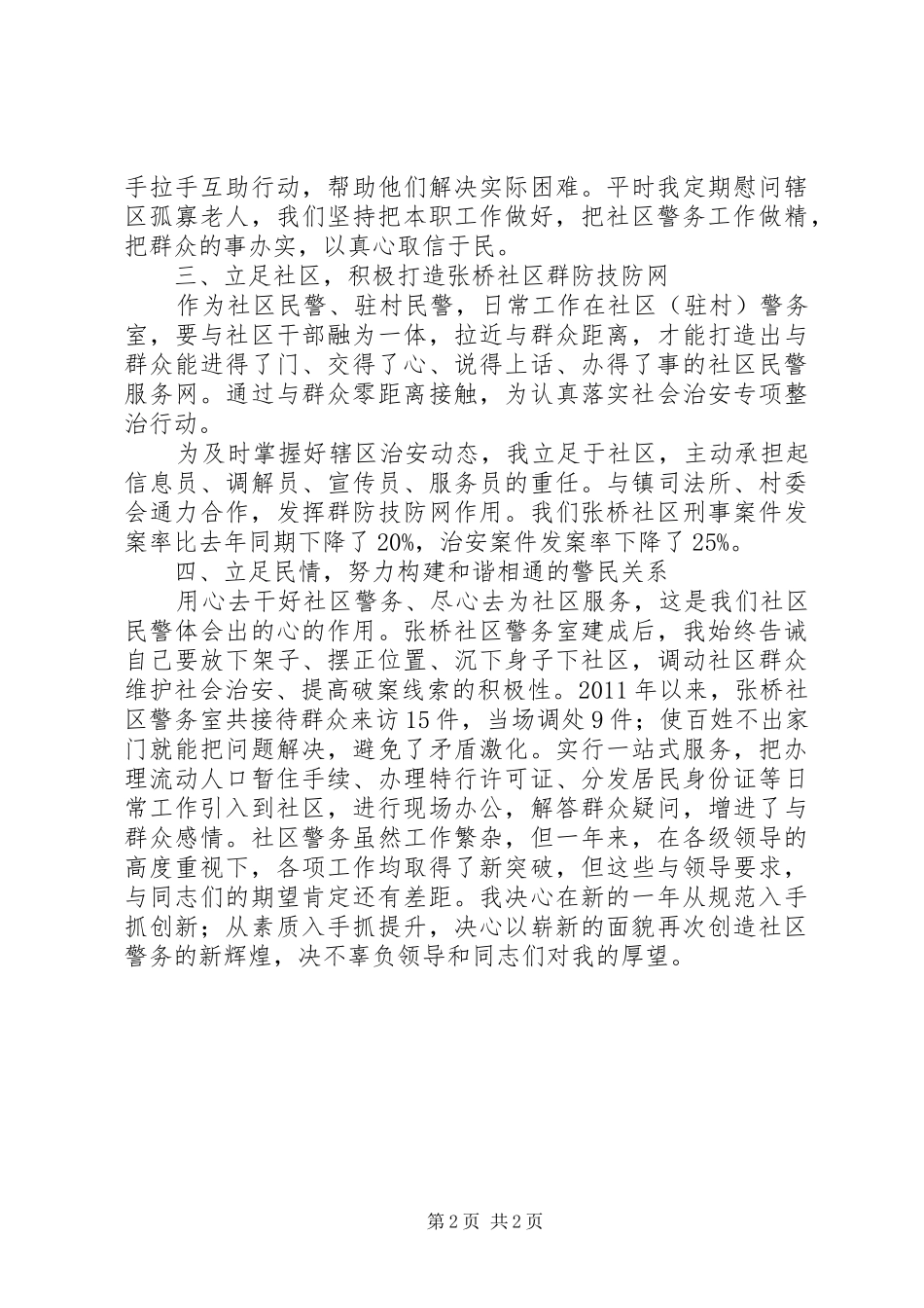 派出所民警个人驻村工作总结_第2页