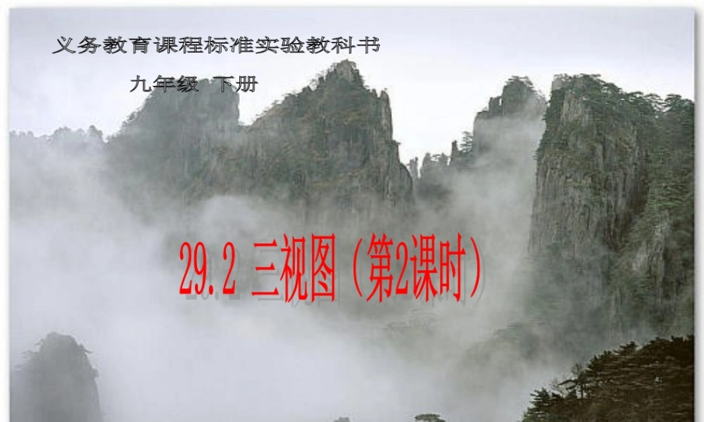 数学三视图数学三视图课件（人教新课标九年级下）课件（人教新课标九年级下）