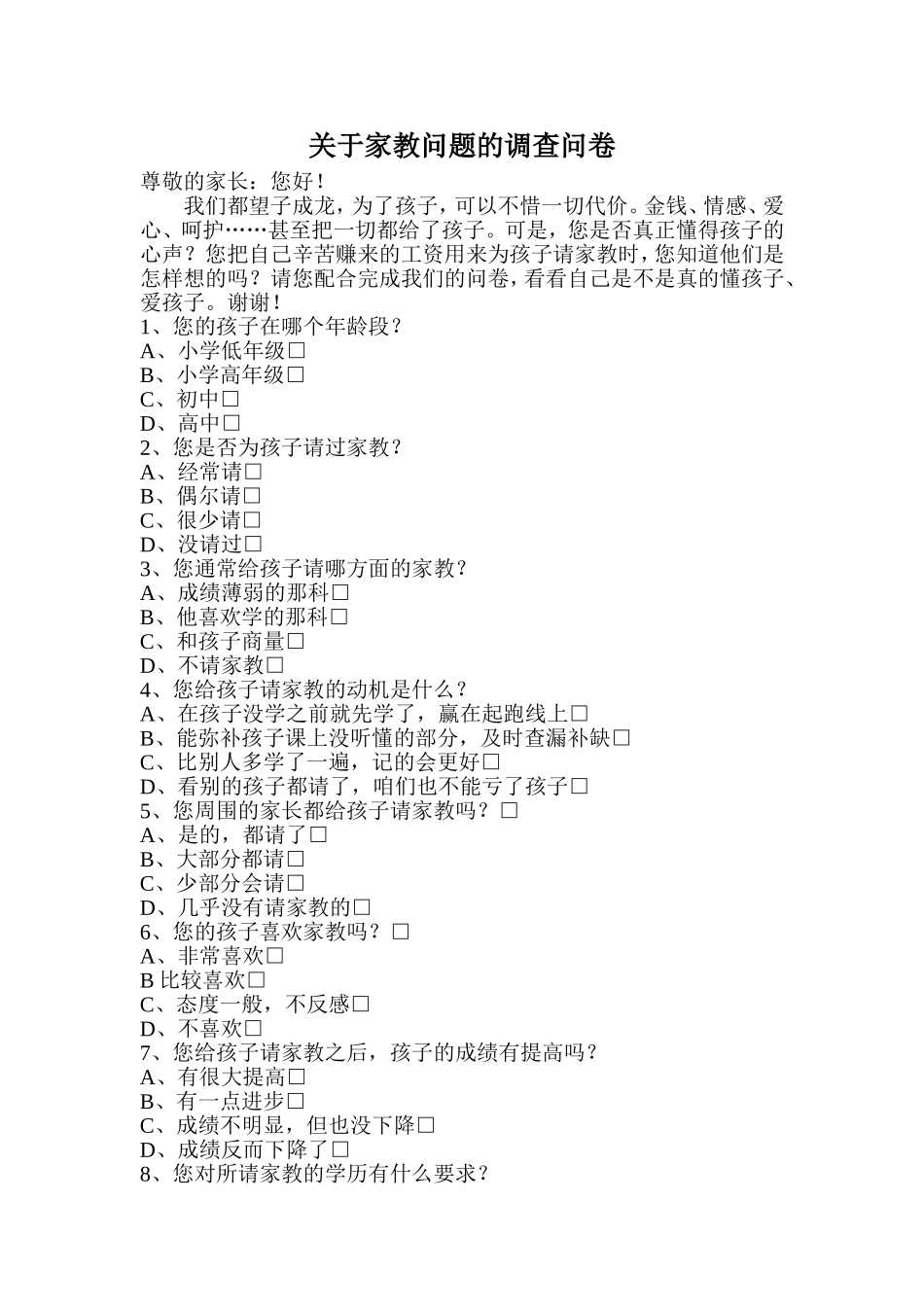 关于家教问题的调查问卷_第1页