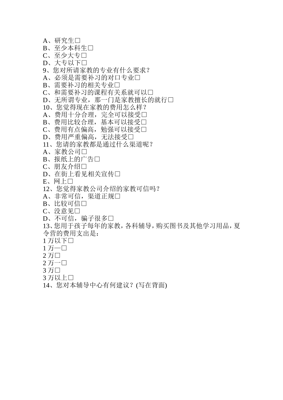 关于家教问题的调查问卷_第2页