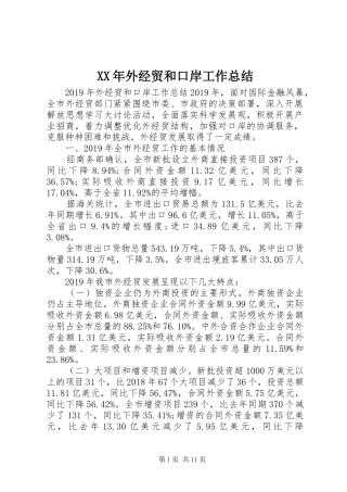 XX年外经贸和口岸工作总结