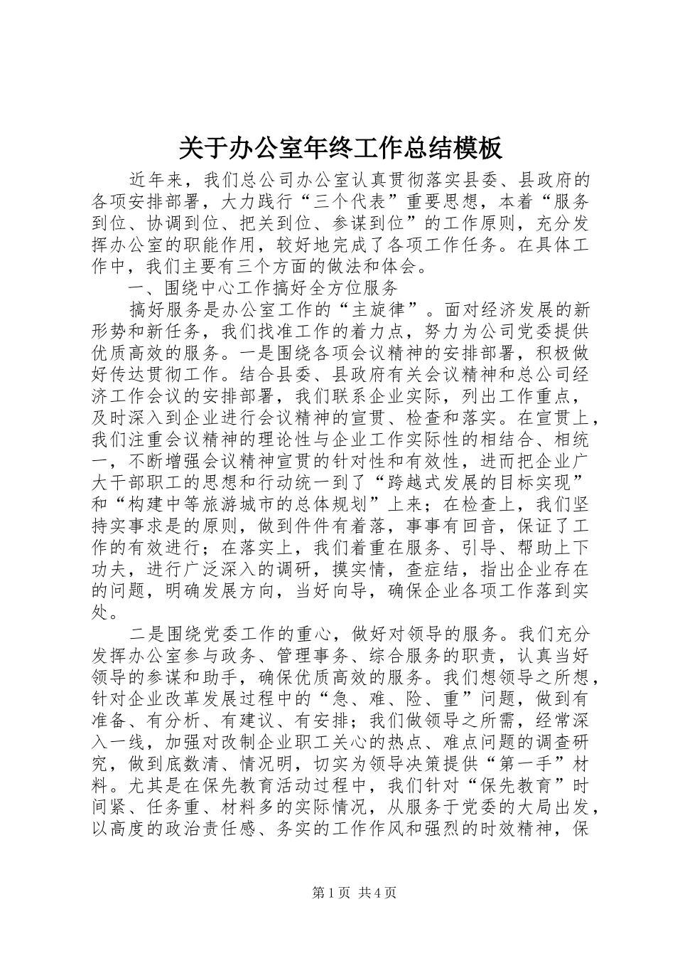 关于办公室年终工作总结模板_第1页