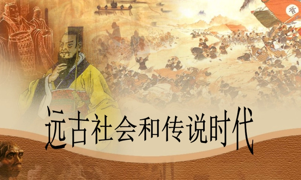 远古社会和传说时代