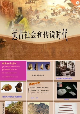 远古社会和传说时代