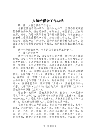 乡镇治保会工作总结