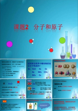 《分子和原子》第二课时