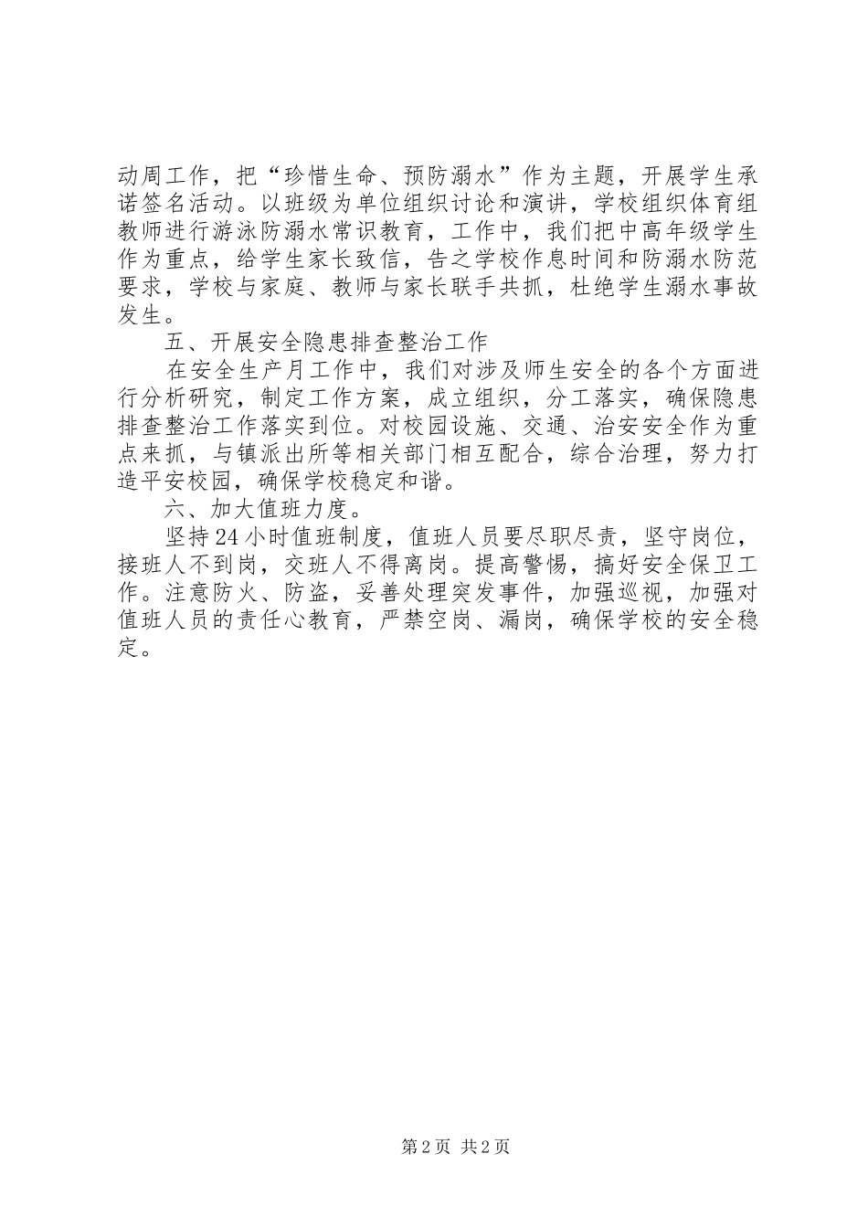 XX年小学安全生产月工作总结_第2页