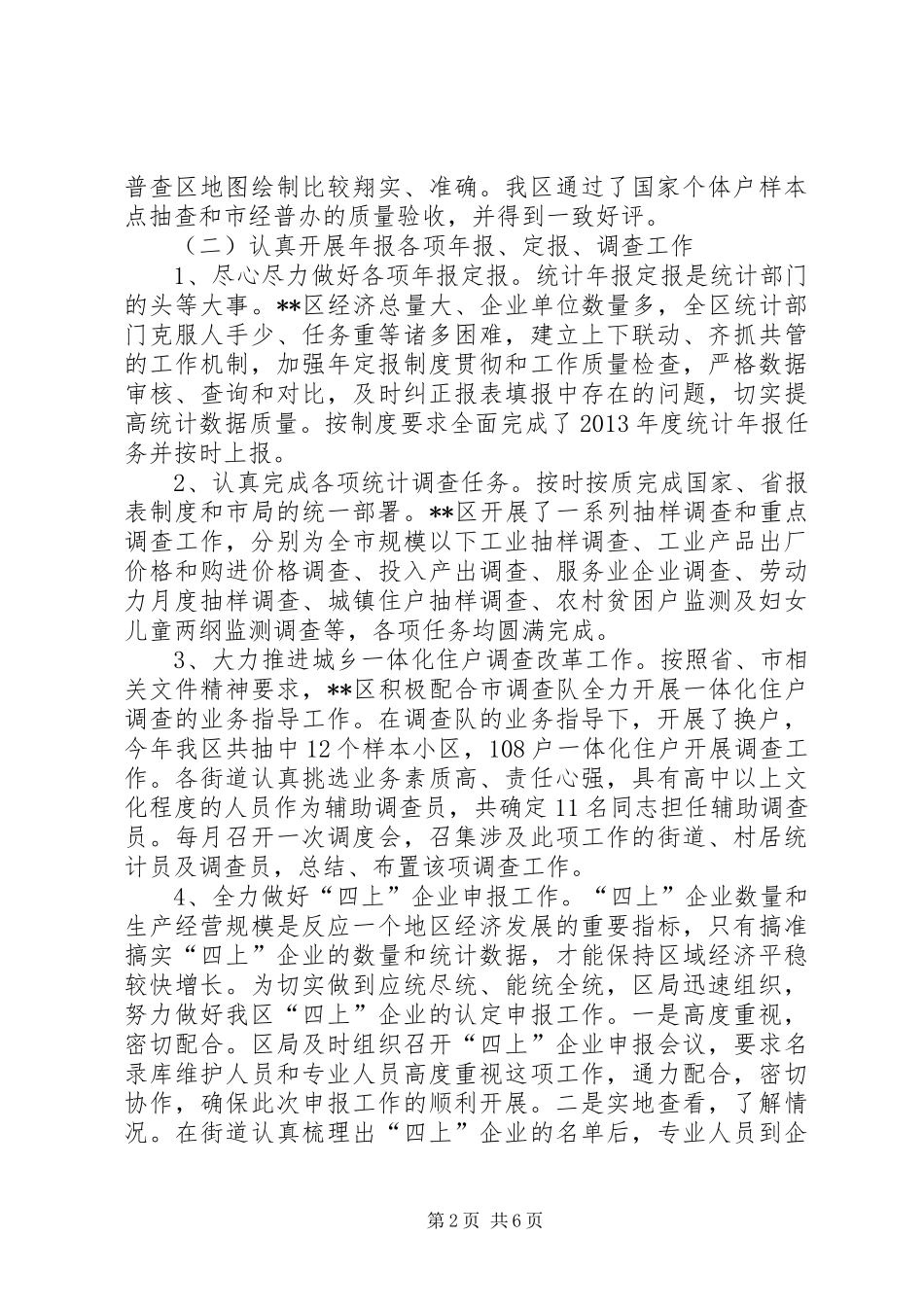 区统计局上半年工作总结和下半年工作打算_第2页