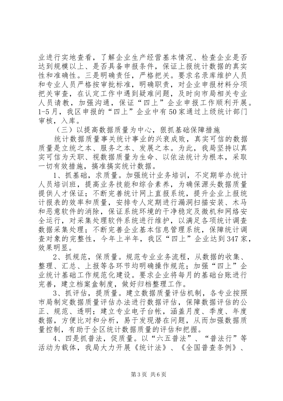 区统计局上半年工作总结和下半年工作打算_第3页