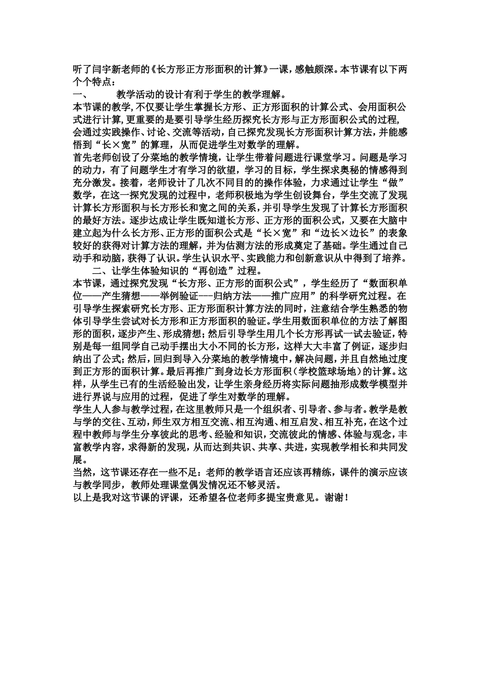 长方形和正方形面积评课_第1页