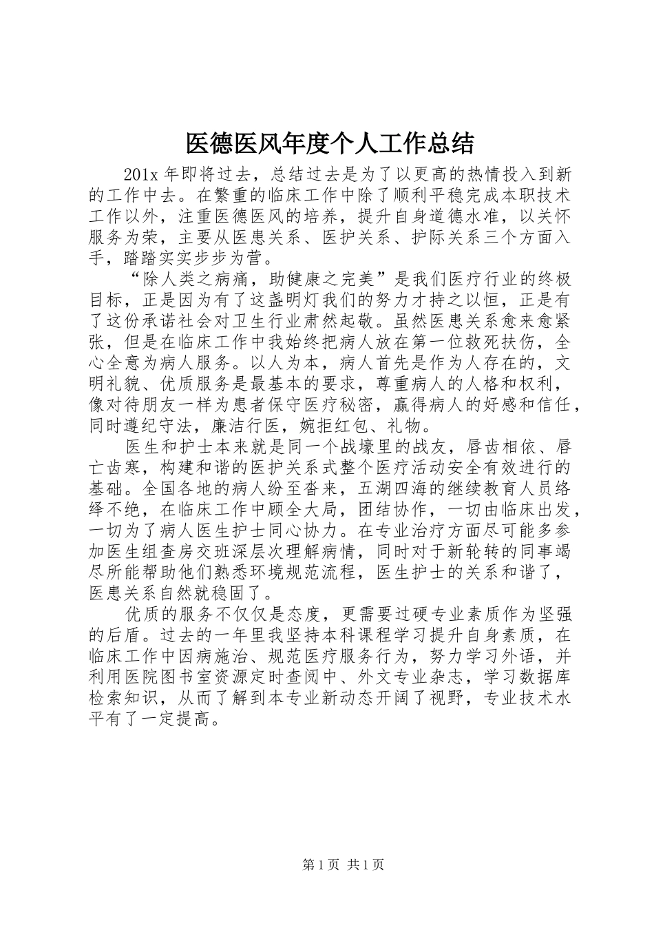 医德医风年度个人工作总结_第1页