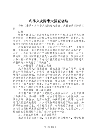 冬季火灾隐患大排查总结