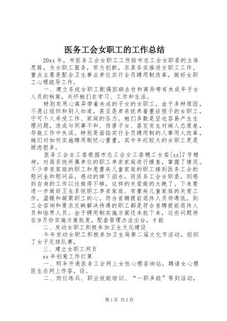 医务工会女职工的工作总结