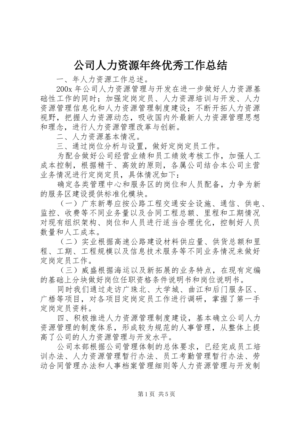 公司人力资源年终优秀工作总结_第1页