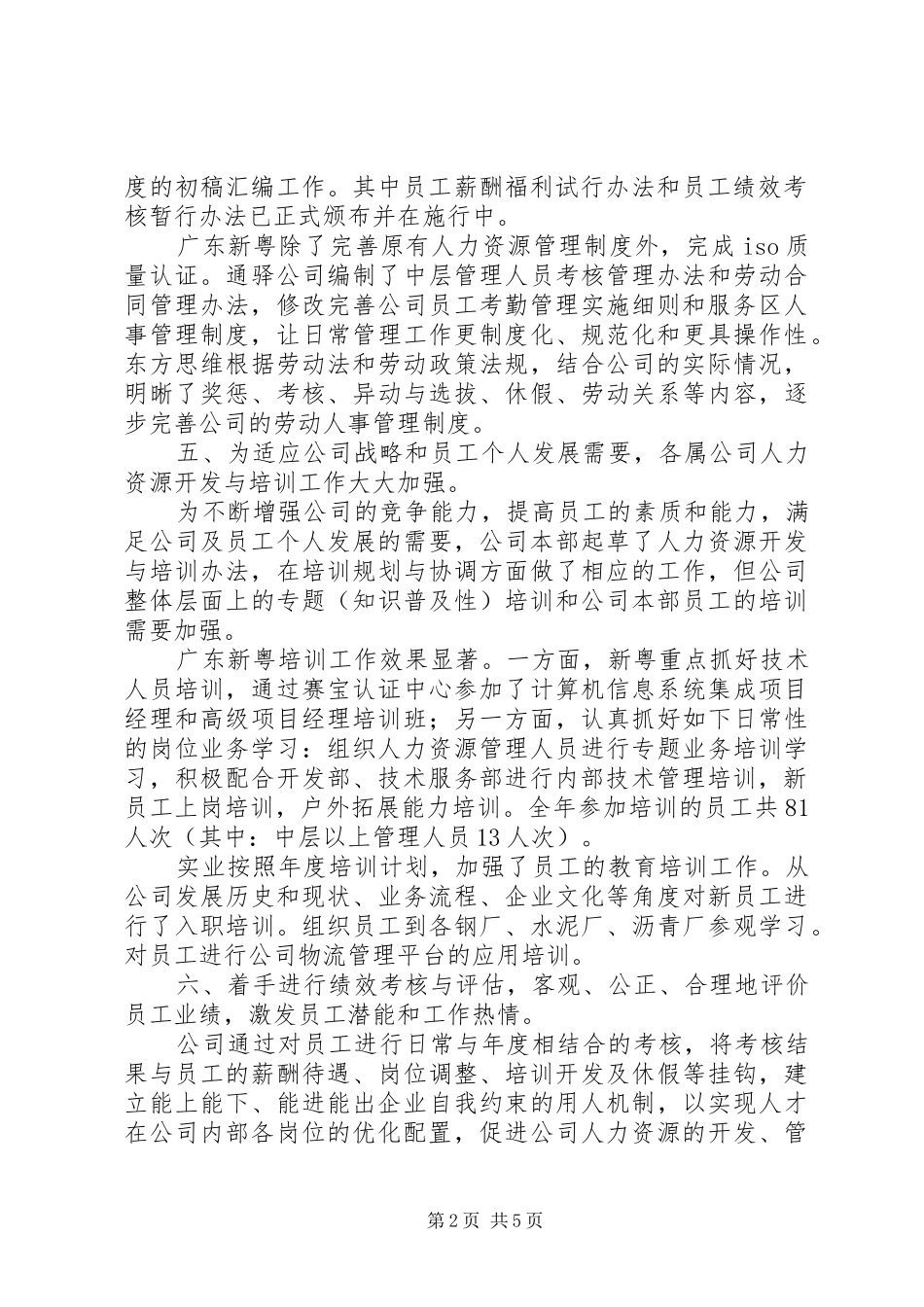 公司人力资源年终优秀工作总结_第2页