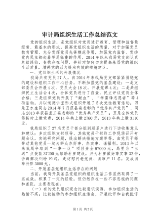 审计局组织生活工作总结范文