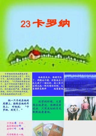 人教版四年级语文上册《卡罗纳》PPT课件