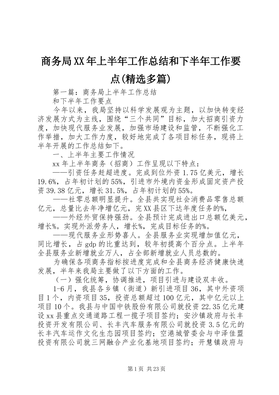 商务局XX年上半年工作总结和下半年工作要点(精选多篇)_第1页