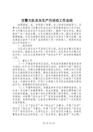 交警大队安全生产月活动工作总结