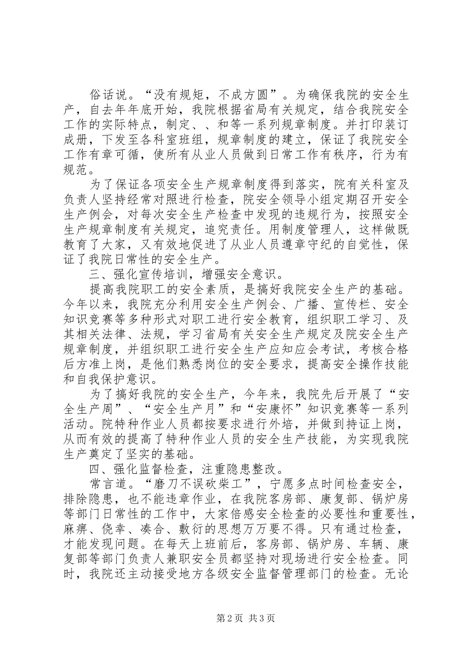 最新医院安全生产工作总结范文_第2页