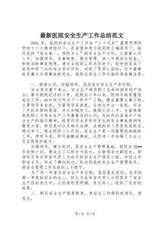 最新医院安全生产工作总结范文