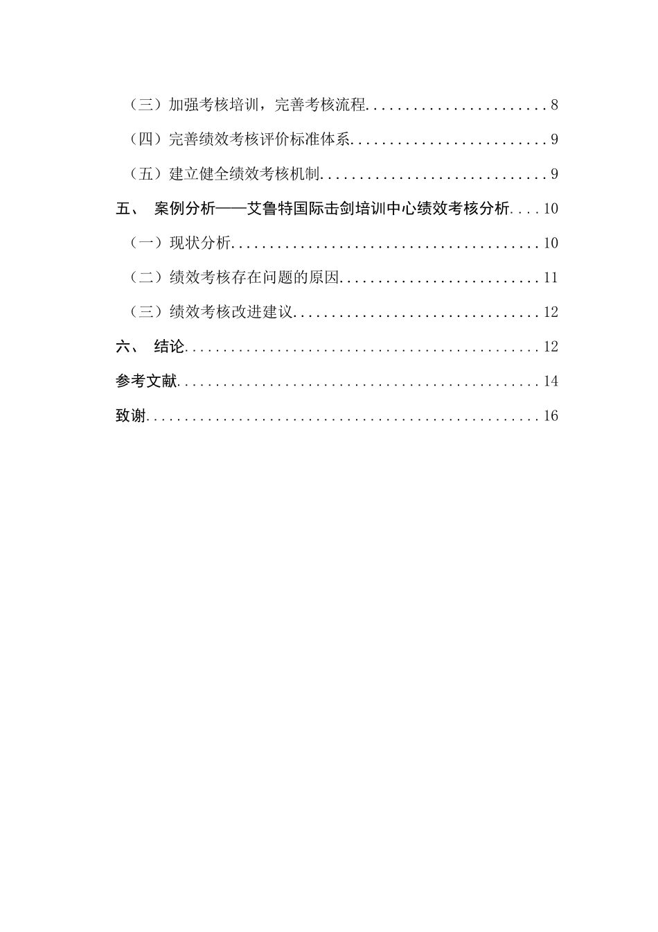 中小企业绩效考核的问题及对策研究_第2页