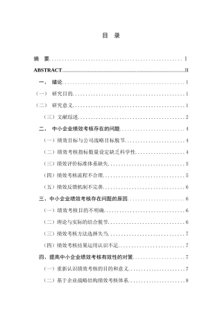 中小企业绩效考核的问题及对策研究