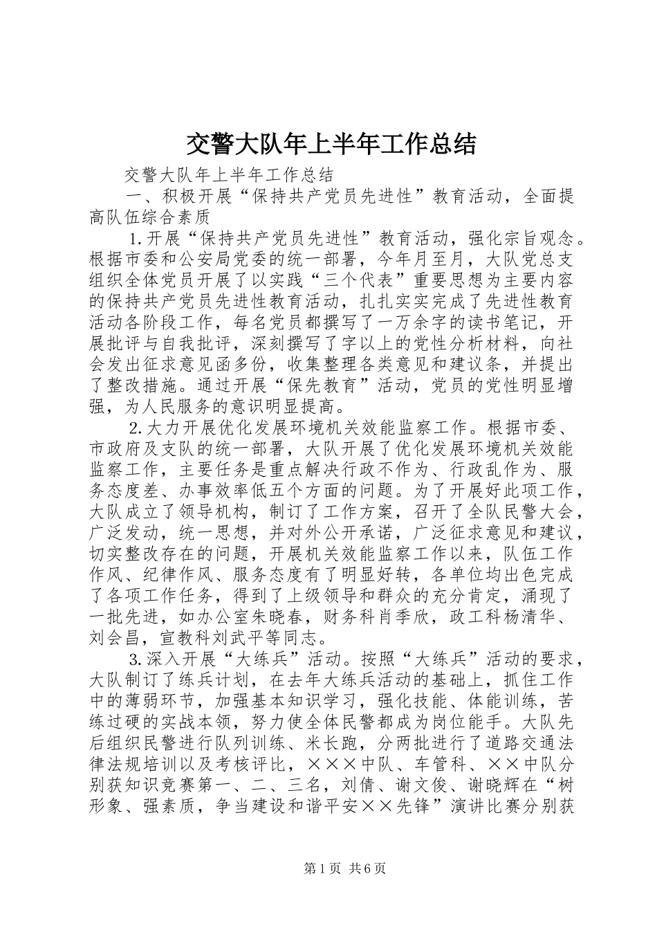 交警大队年上半年工作总结_1_第1页