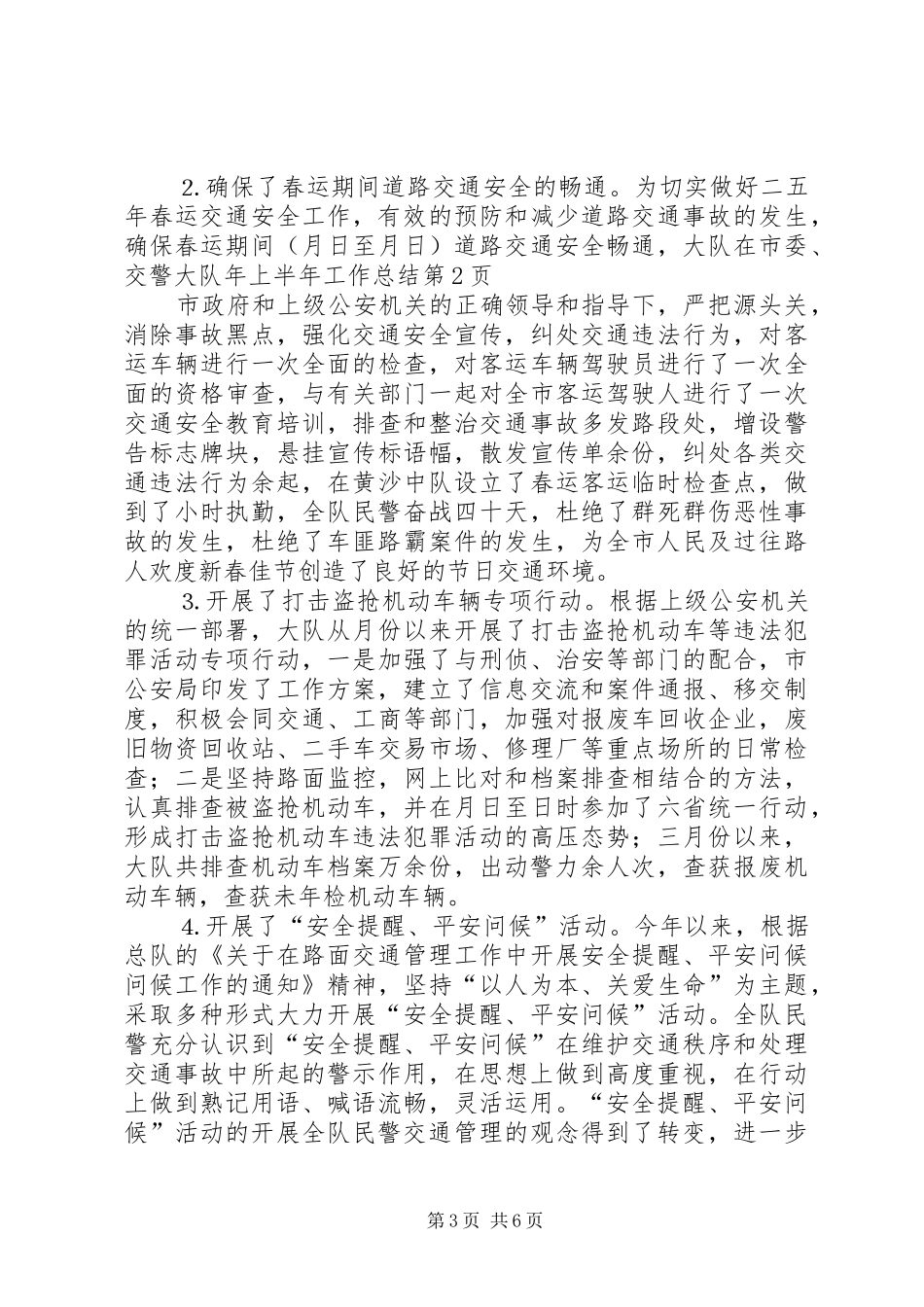 交警大队年上半年工作总结_1_第3页