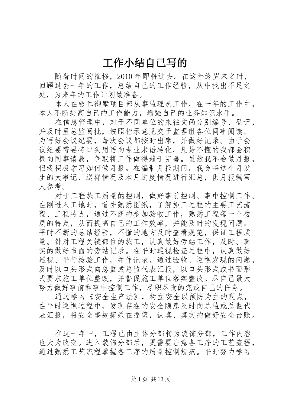 工作小结自己写的_第1页