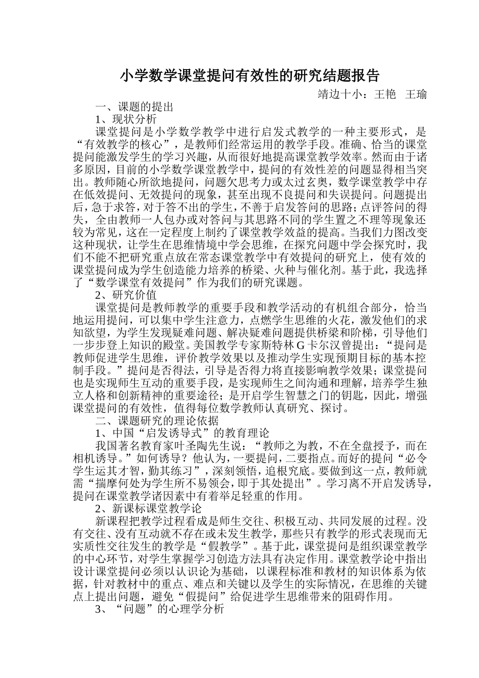 小学数学课堂提问有效性的研究结题报告_第1页