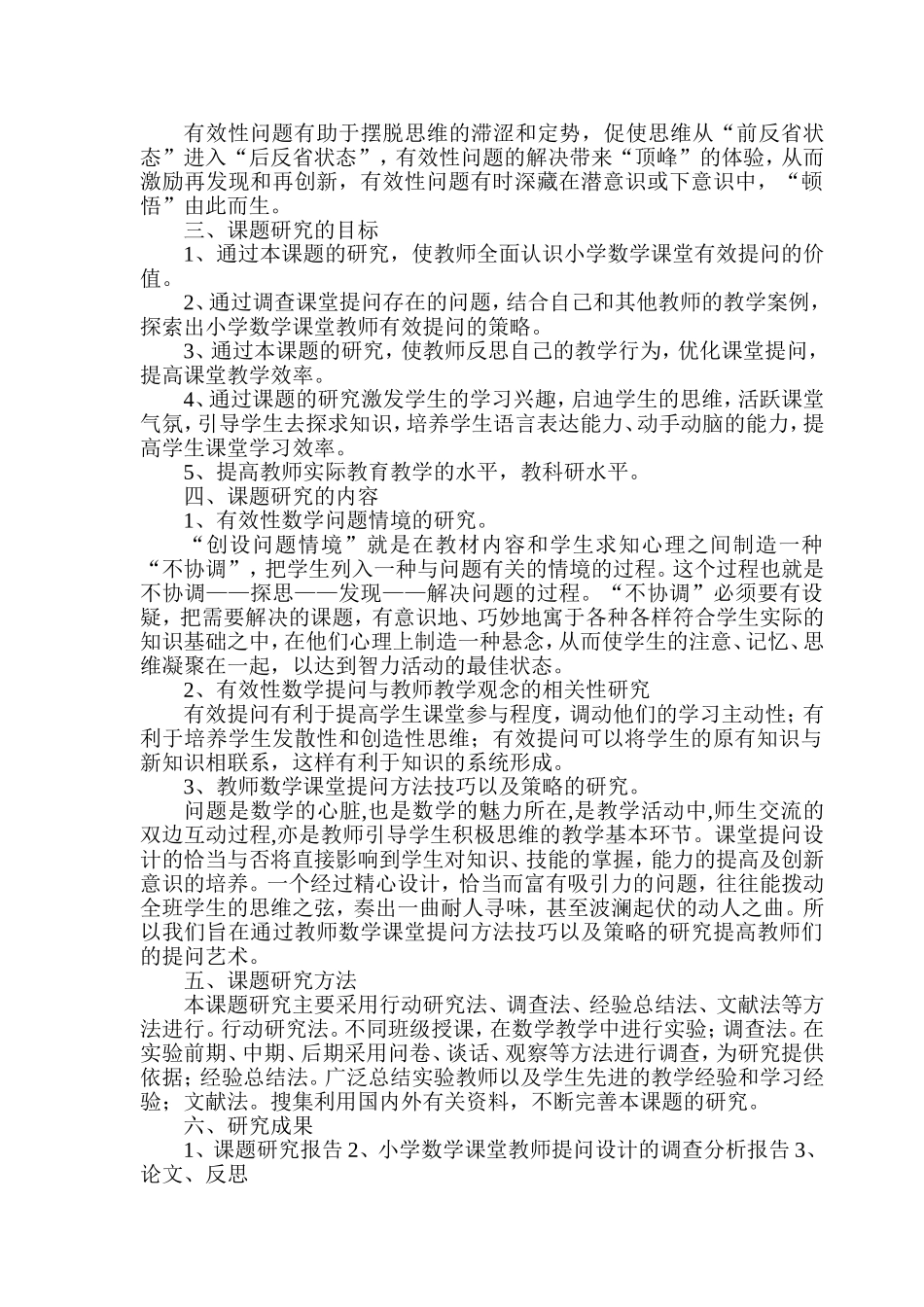 小学数学课堂提问有效性的研究结题报告_第2页