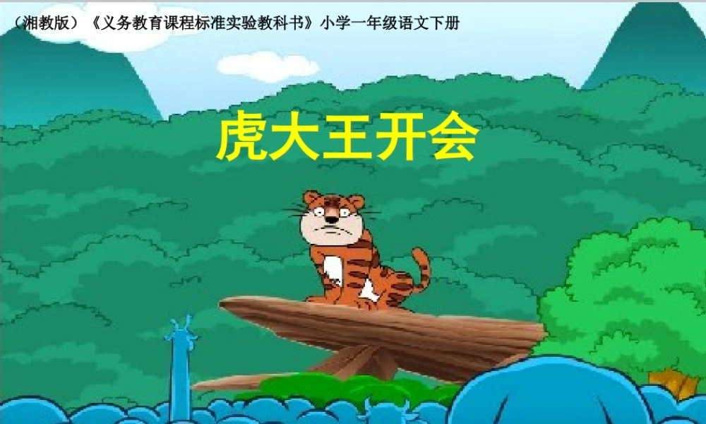 《虎大王开会》课件