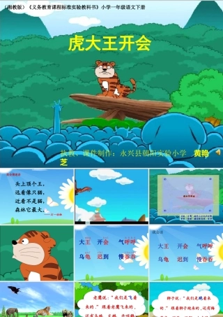《虎大王开会》课件