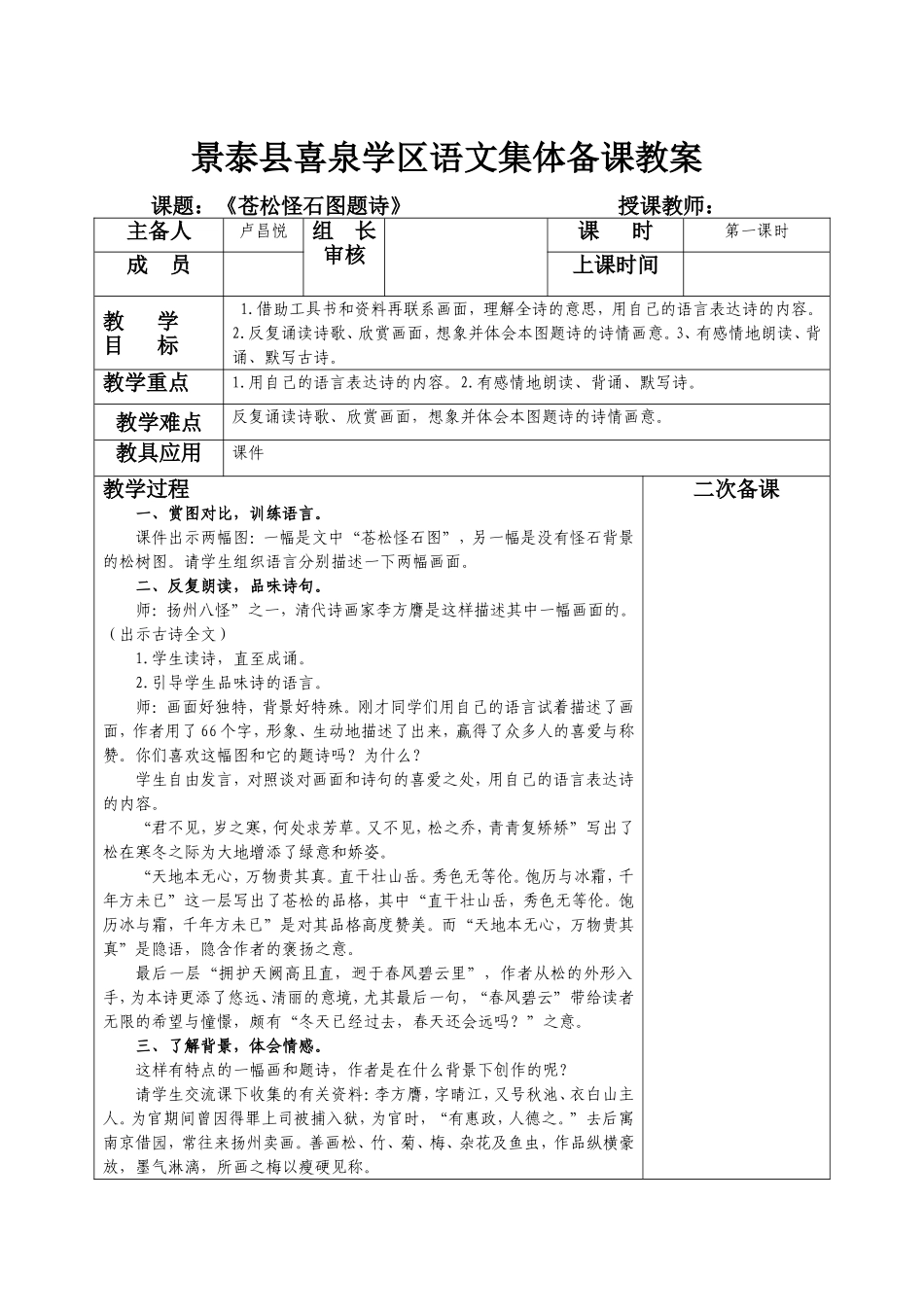 景泰县喜泉学区语文集体备课苍教案_第1页