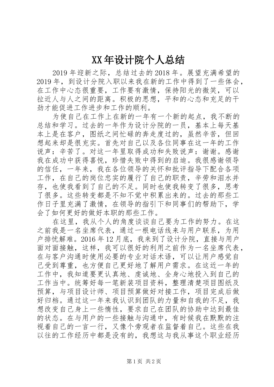 XX年设计院个人总结_第1页