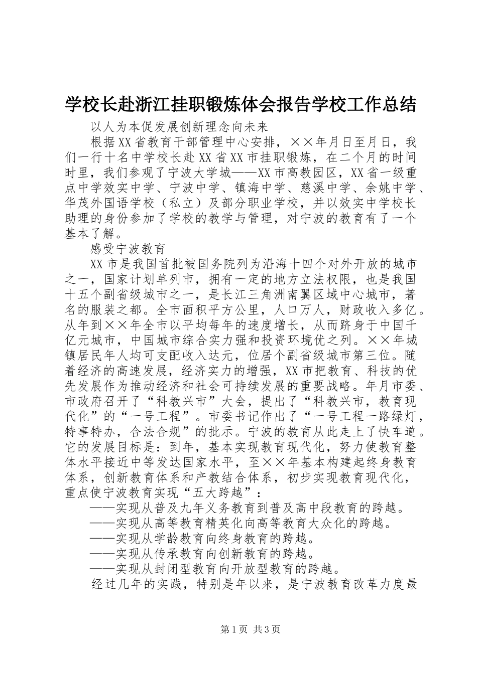学校长赴浙江挂职锻炼体会报告学校工作总结_1_第1页
