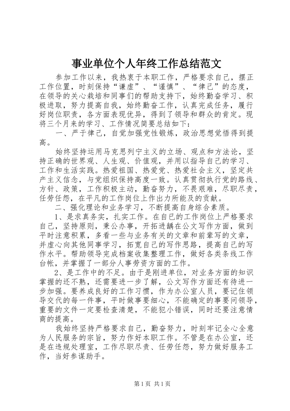 事业单位个人年终工作总结范文_第1页