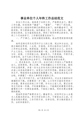 事业单位个人年终工作总结范文