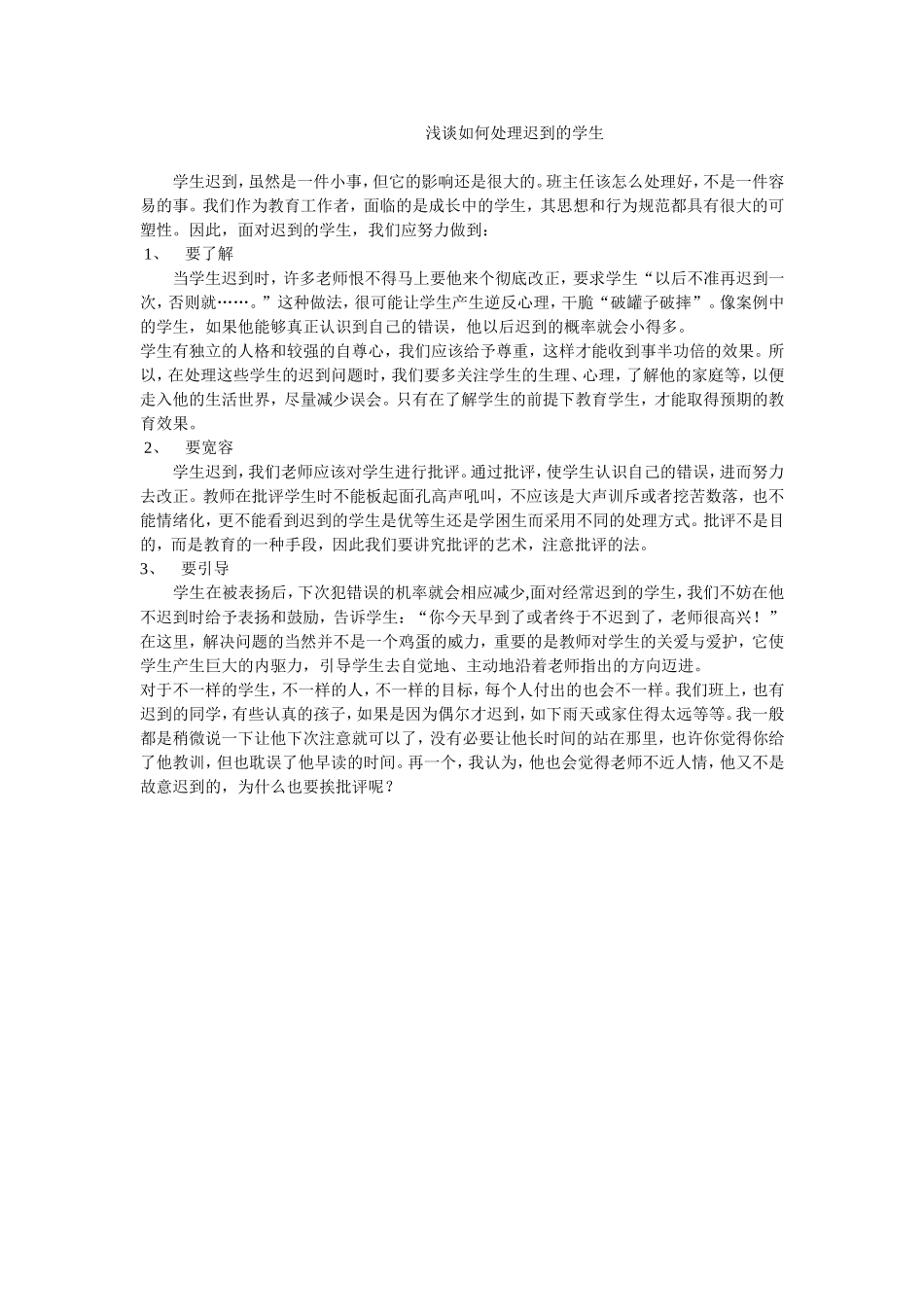 浅谈如何处理迟到的学生_第1页