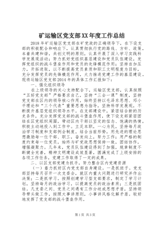 矿运输区党支部XX年度工作总结