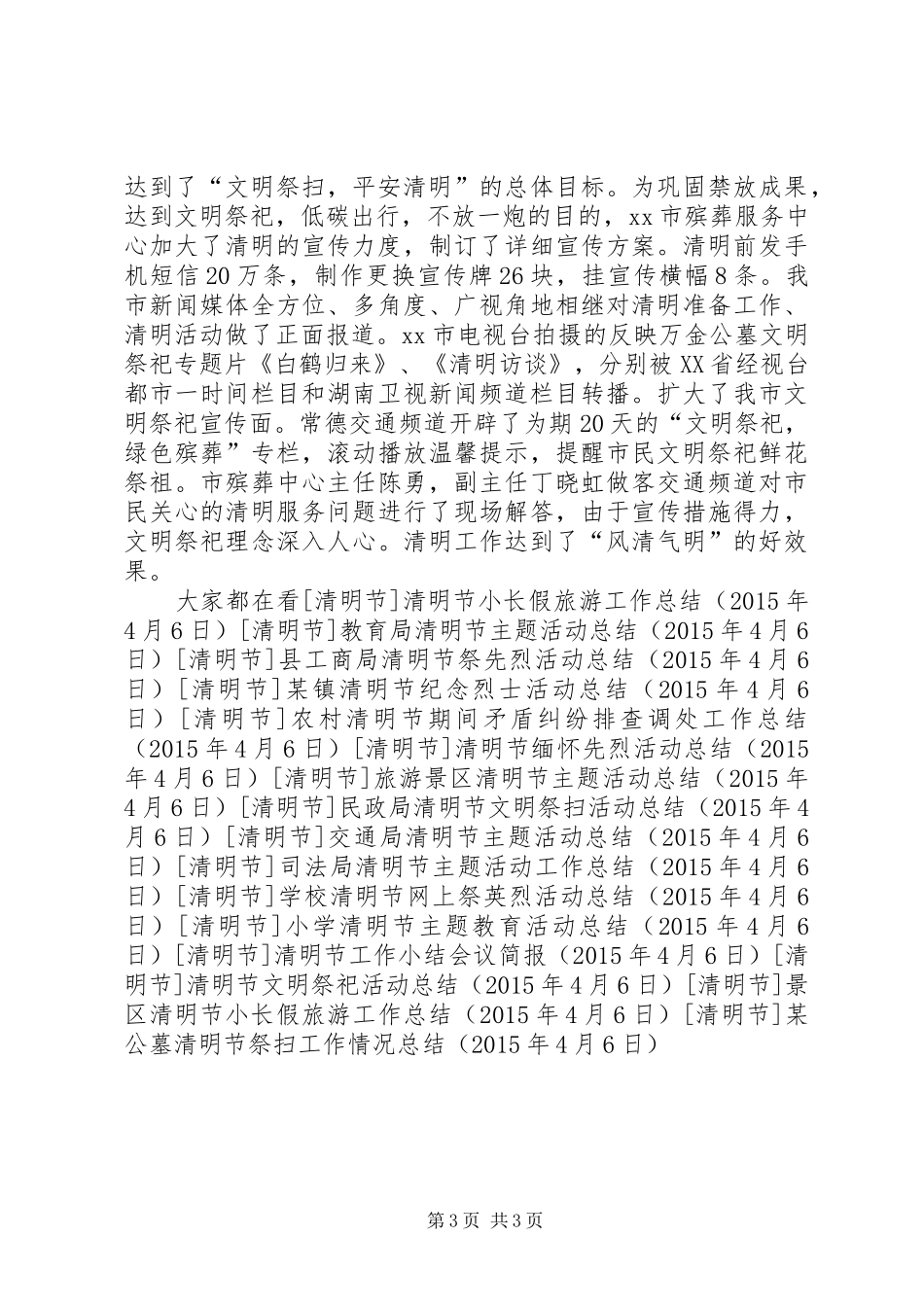 某公墓清明节祭扫工作情况总结_第3页