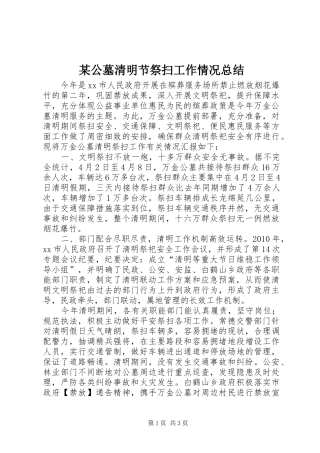 某公墓清明节祭扫工作情况总结